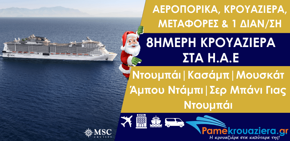 Εορταστική 8ήμερη κρουαζιέρα με αεροπορικά εισιτήρια, μεταφορές & 1 διαν/ση στα Η.Α.Ε. από Ντουμπάι με το MSC Opera Εορταστική 8ήμερη κρουαζιέρα με αεροπορικά εισιτήρια, μεταφορές & 1 διαν/ση στα Η.Α.Ε. από Ντουμπάι με το MSC Opera